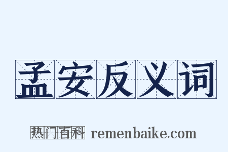 孟安反义词是什么意思的图片